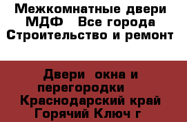 Межкомнатные двери МДФ - Все города Строительство и ремонт » Двери, окна и перегородки   . Краснодарский край,Горячий Ключ г.